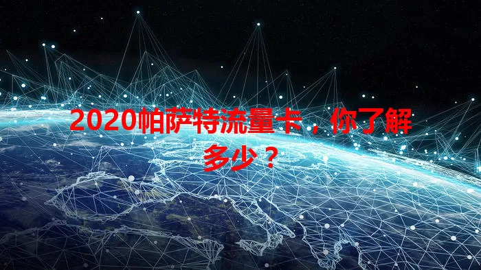2020帕萨特流量卡，你了解多少？