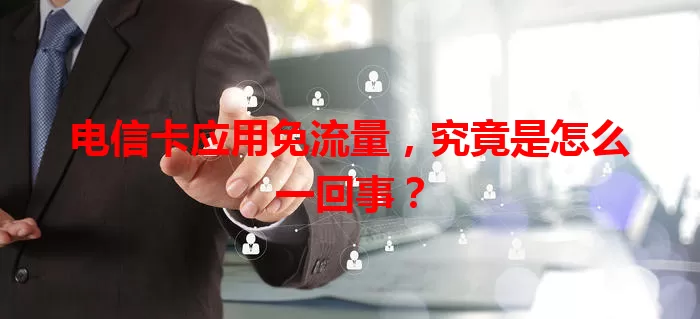 电信卡应用免流量，究竟是怎么一回事？
