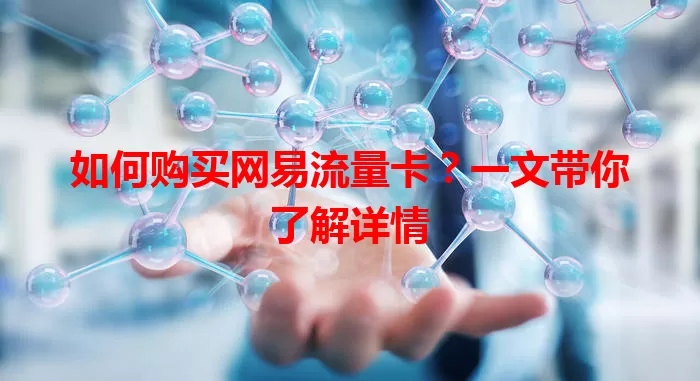如何购买网易流量卡？一文带你了解详情