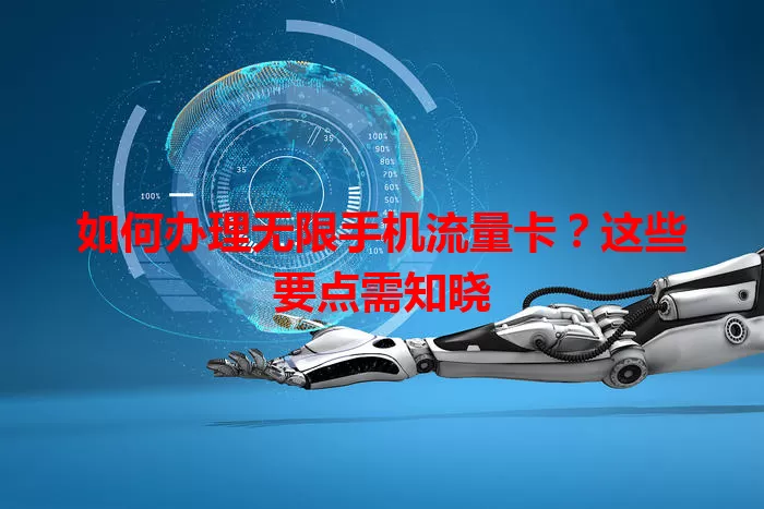 如何办理无限手机流量卡？这些要点需知晓