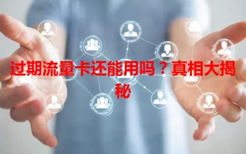 过期流量卡还能用吗？真相大揭秘