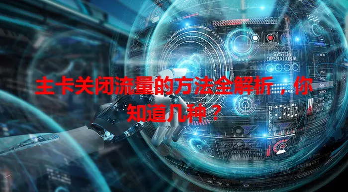 主卡关闭流量的方法全解析，你知道几种？