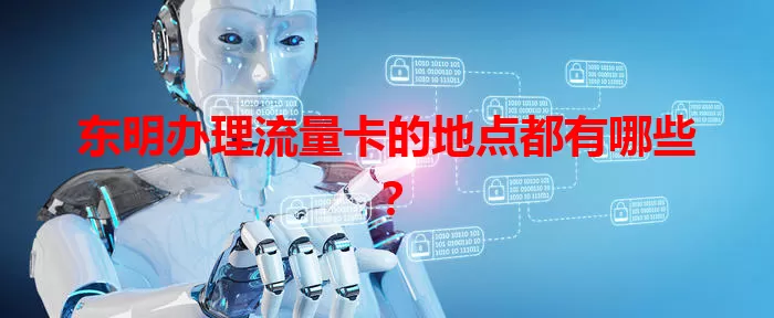 东明办理流量卡的地点都有哪些？