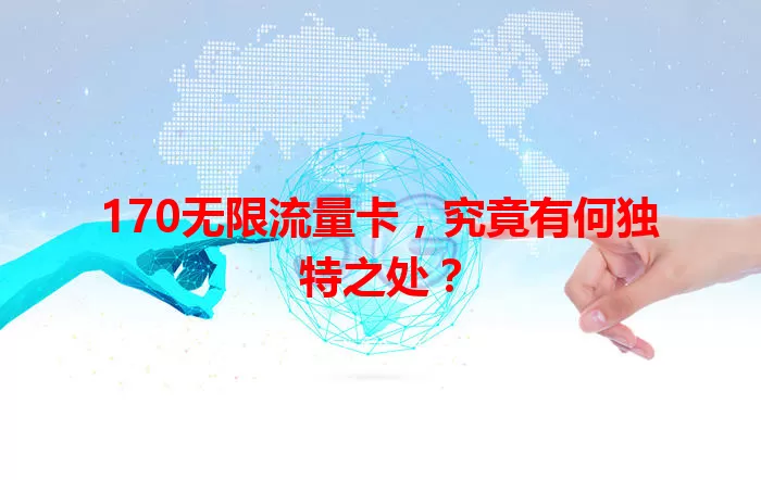 170无限流量卡，究竟有何独特之处？