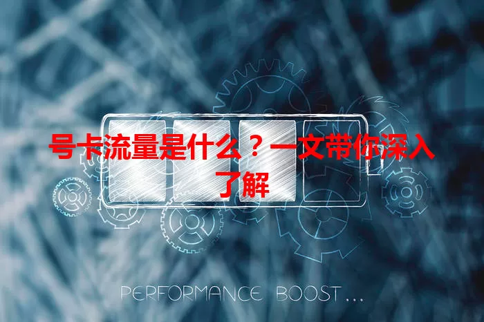 号卡流量是什么？一文带你深入了解