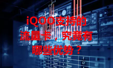 iQOO支持的流量卡，究竟有哪些优势？