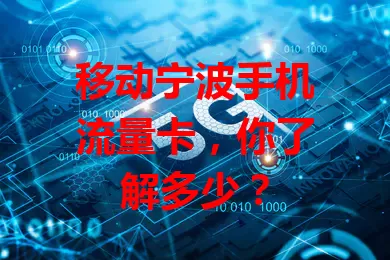 移动宁波手机流量卡，你了解多少？