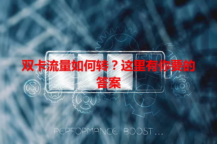 双卡流量如何转？这里有你要的答案