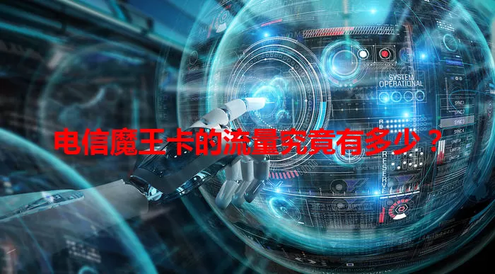 电信魔王卡的流量究竟有多少？