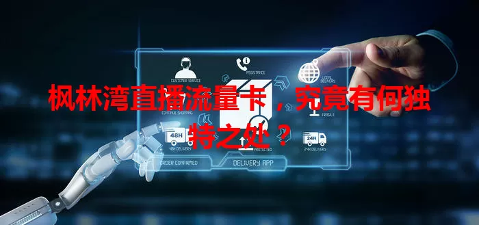 枫林湾直播流量卡，究竟有何独特之处？