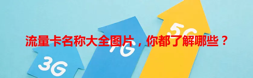 流量卡名称大全图片，你都了解哪些？