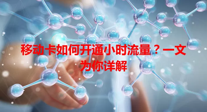 移动卡如何开通小时流量？一文为你详解