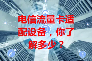 电信流量卡适配设备，你了解多少？