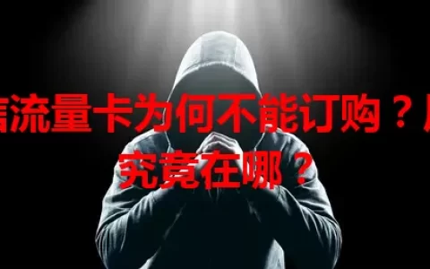 电信流量卡为何不能订购？原因究竟在哪？