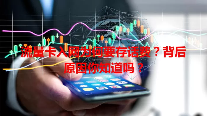 流量卡入网为何要存话费？背后原因你知道吗？