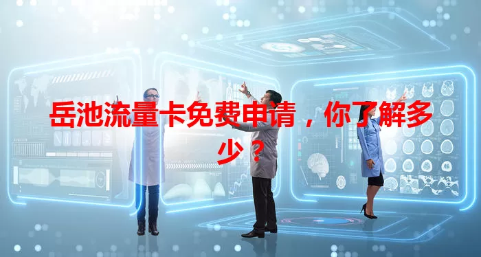 岳池流量卡免费申请，你了解多少？