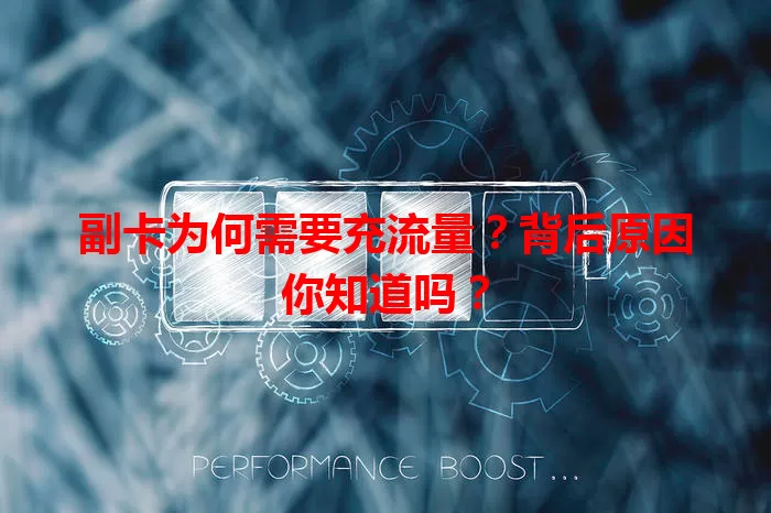 副卡为何需要充流量？背后原因你知道吗？
