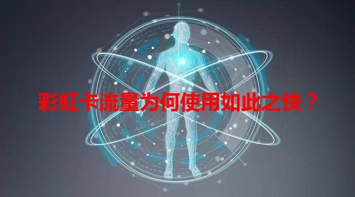 彩虹卡流量为何使用如此之快？