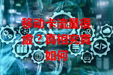 移动卡流量很虚？真相究竟如何