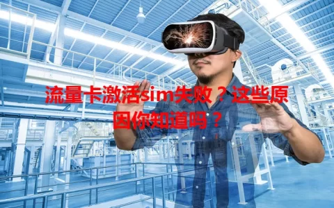流量卡激活sim失败？这些原因你知道吗？