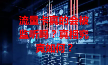 流量卡真的会被监听吗？真相究竟如何？