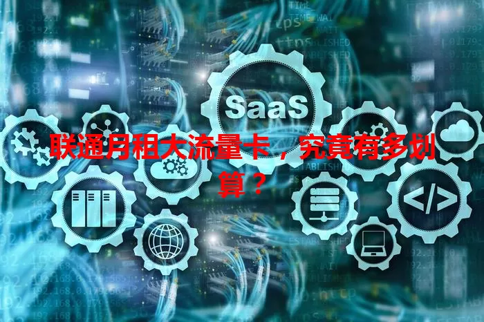 联通月租大流量卡，究竟有多划算？