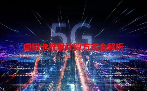 虚拟卡流量计算方式全解析