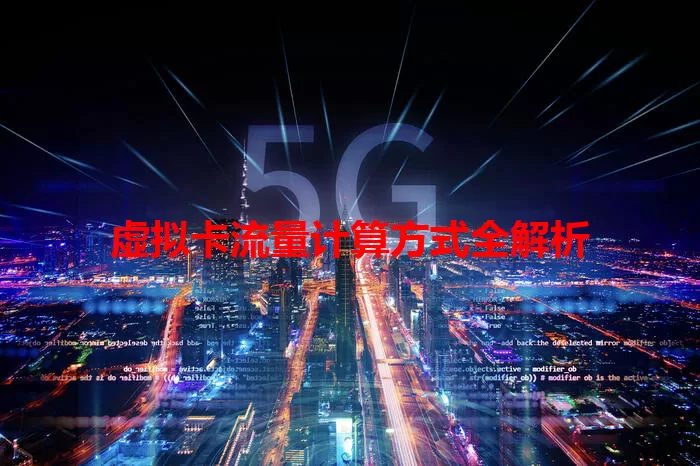 虚拟卡流量计算方式全解析