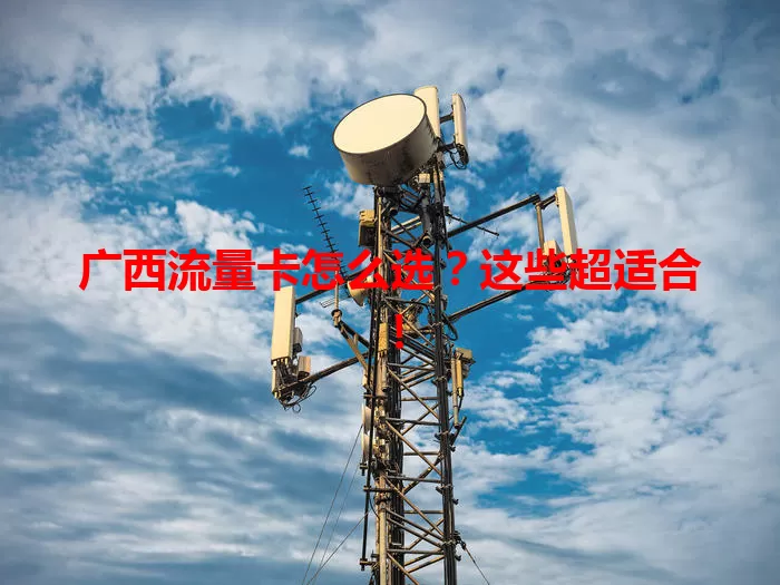 广西流量卡怎么选？这些超适合！