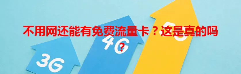 不用网还能有免费流量卡？这是真的吗？