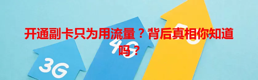 开通副卡只为用流量？背后真相你知道吗？