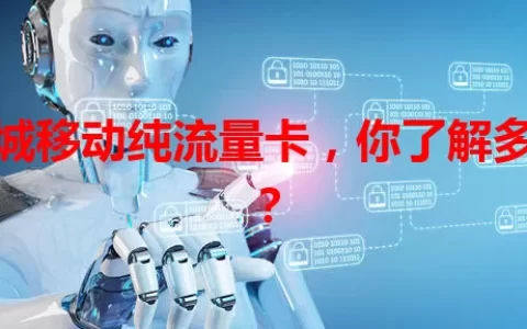 藁城移动纯流量卡，你了解多少？