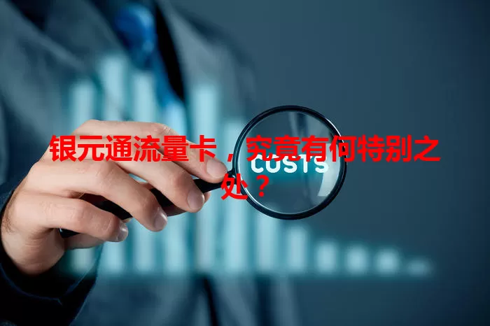 银元通流量卡，究竟有何特别之处？