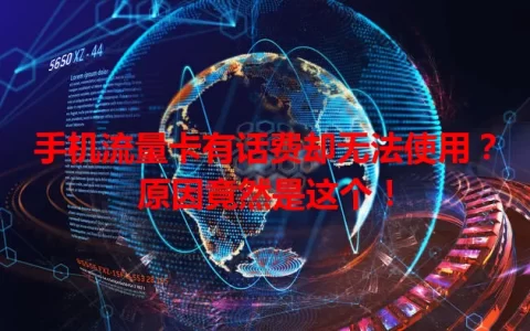 手机流量卡有话费却无法使用？原因竟然是这个！