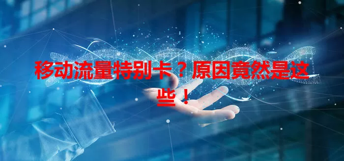 移动流量特别卡？原因竟然是这些！