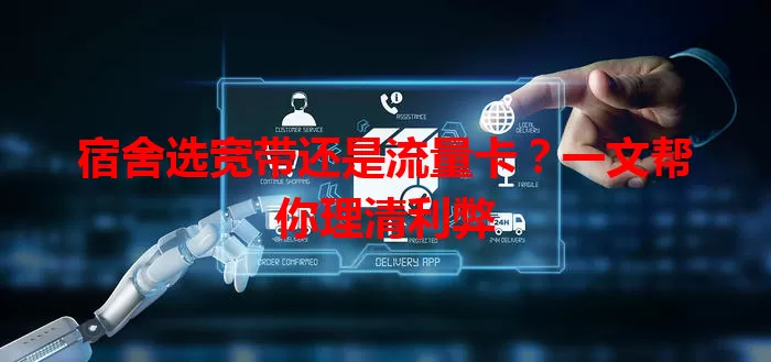 宿舍选宽带还是流量卡？一文帮你理清利弊