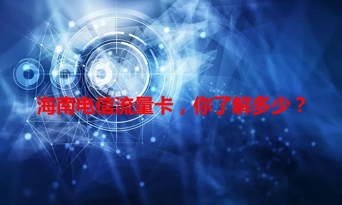海南电信流量卡，你了解多少？