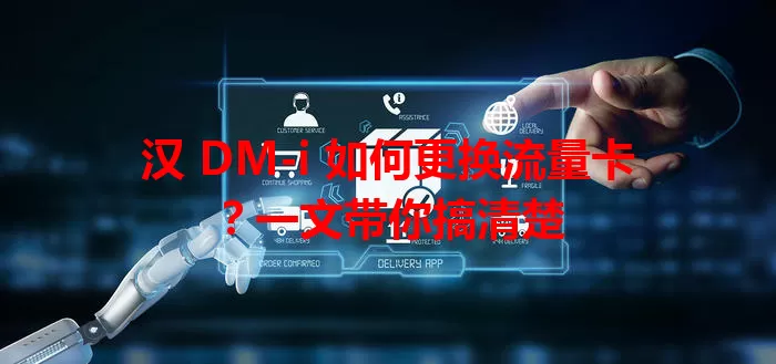 汉 DM-i 如何更换流量卡？一文带你搞清楚