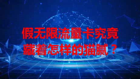 假无限流量卡究竟藏着怎样的猫腻？