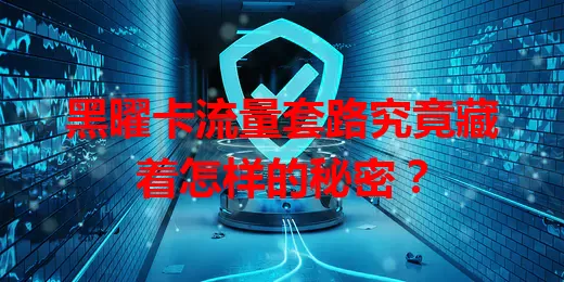 黑曜卡流量套路究竟藏着怎样的秘密？