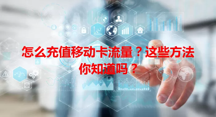 怎么充值移动卡流量？这些方法你知道吗？