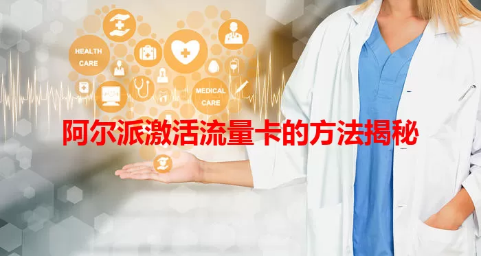 阿尔派激活流量卡的方法揭秘