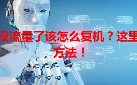 卡没流量了该怎么复机？这里有方法！