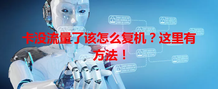 卡没流量了该怎么复机？这里有方法！