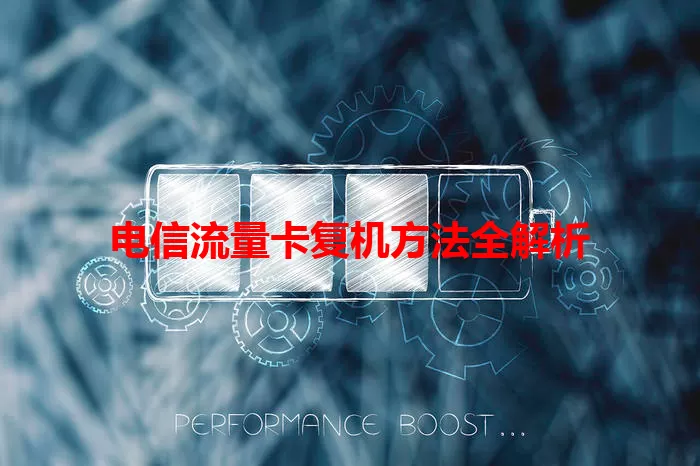 电信流量卡复机方法全解析