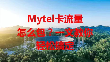 Mytel卡流量怎么包？一文教你轻松搞定