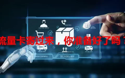 流量卡寄过来，你准备好了吗？