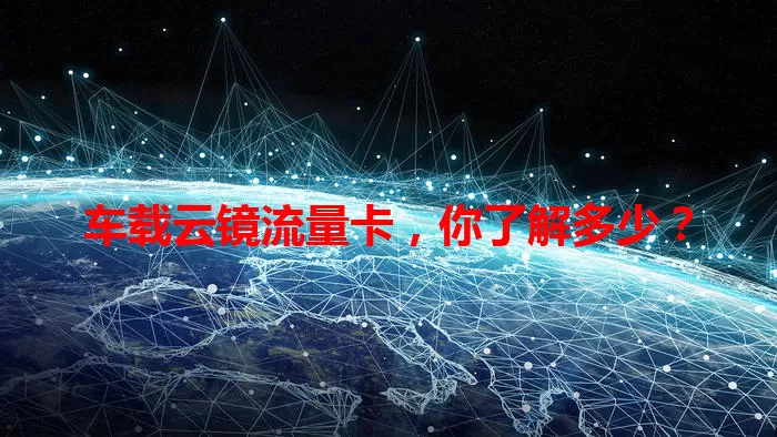 车载云镜流量卡，你了解多少？