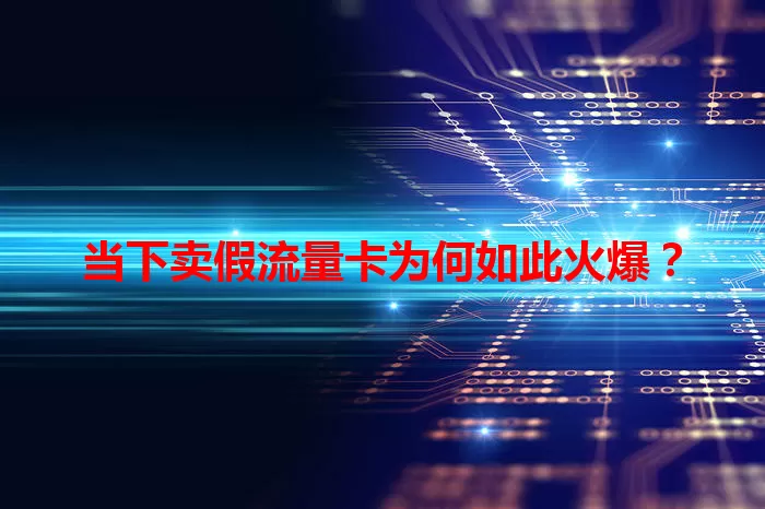 当下卖假流量卡为何如此火爆？