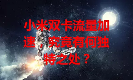 小米双卡流量加速，究竟有何独特之处？